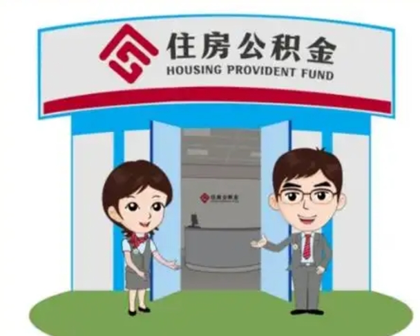 新安个人离职了住房公积金如何提（我离职了住房公积金怎么提取）